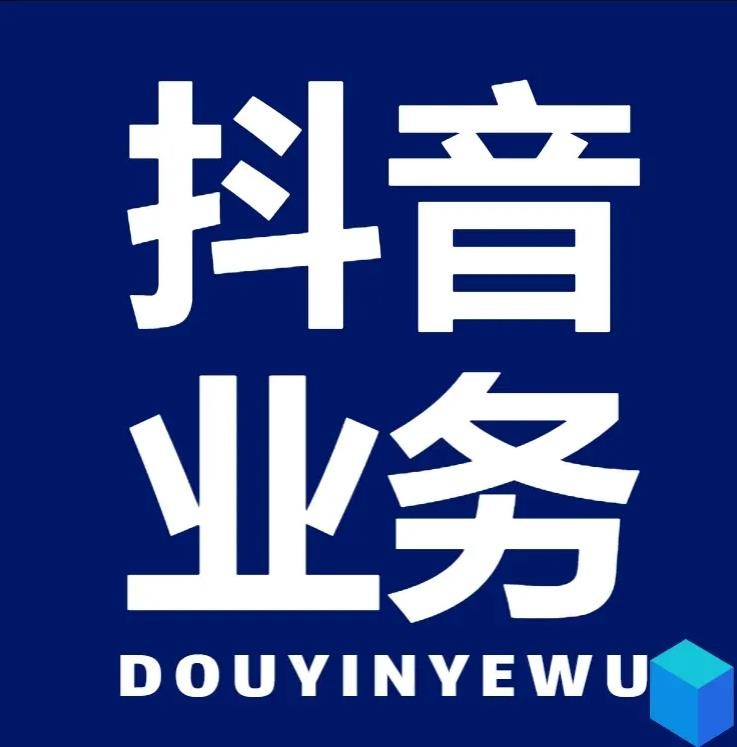 DY平台24小时在线下单秒到账